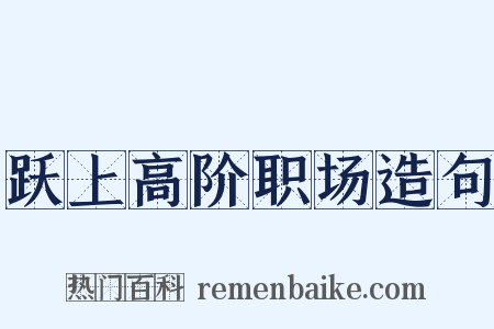跃上高阶职场造句是什么意思的图片